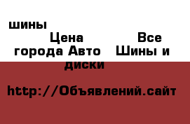 шины nokian nordman 5 205/55 r16.  › Цена ­ 3 000 - Все города Авто » Шины и диски   